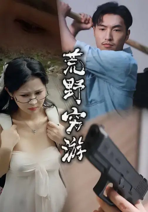 荒野穷游 - 短剧短剧海报图片