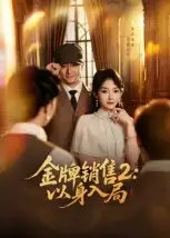 金牌销售2：以身入局 - 短剧短剧海报图片