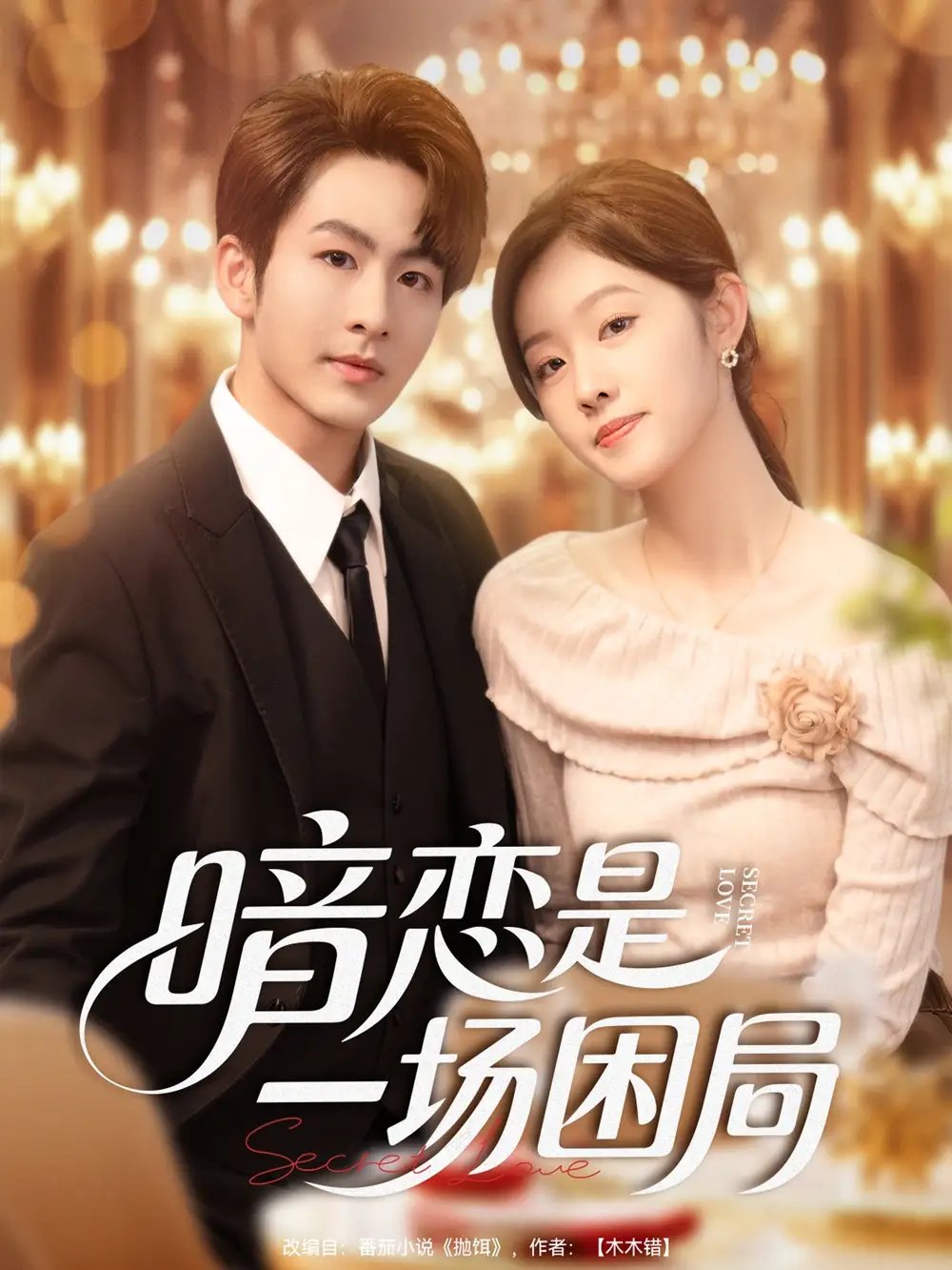 暗恋是一场困局 - 短剧短剧海报图片