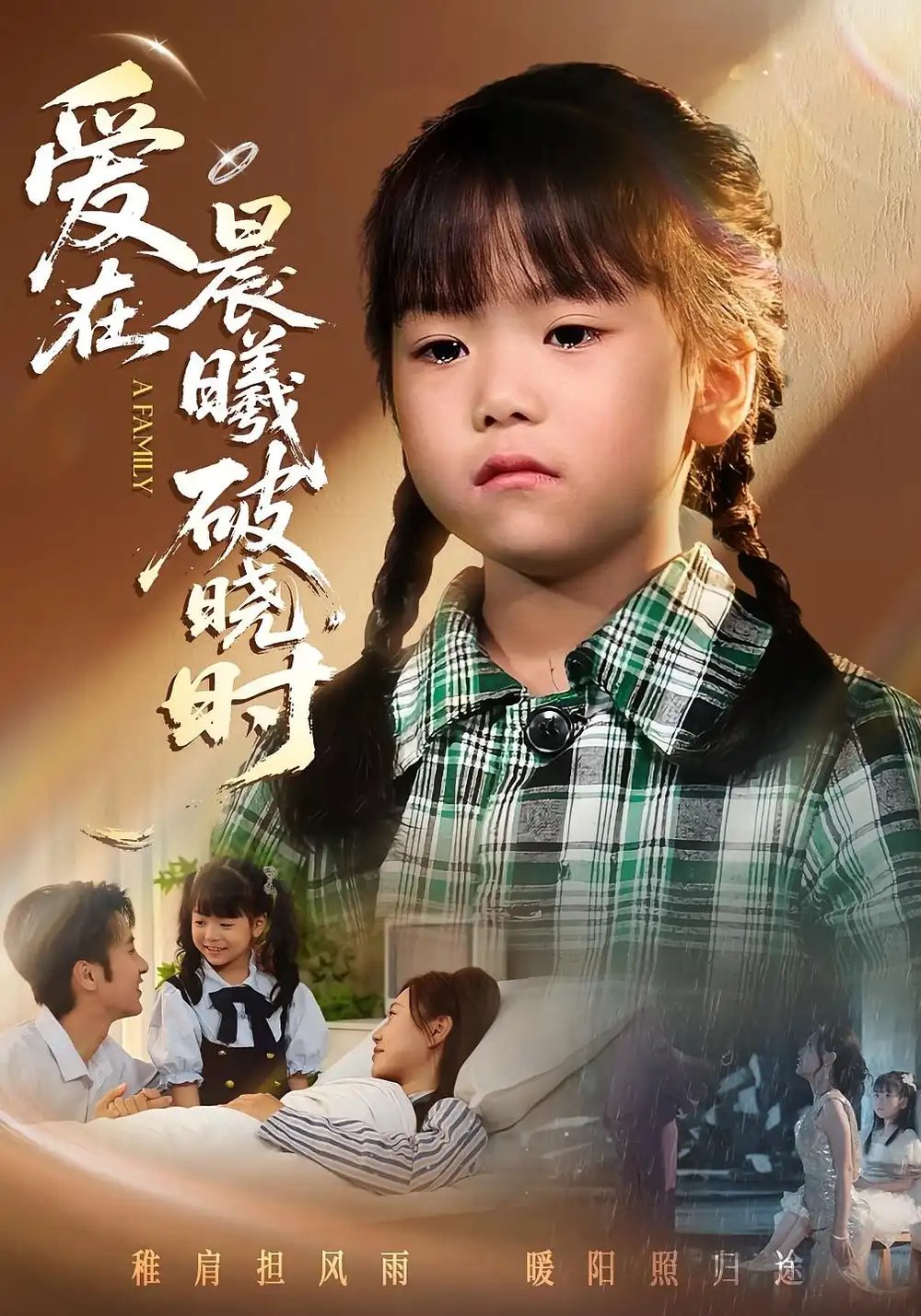 迟来的萌宝&爱在晨曦破晓时 - 短剧短剧海报图片