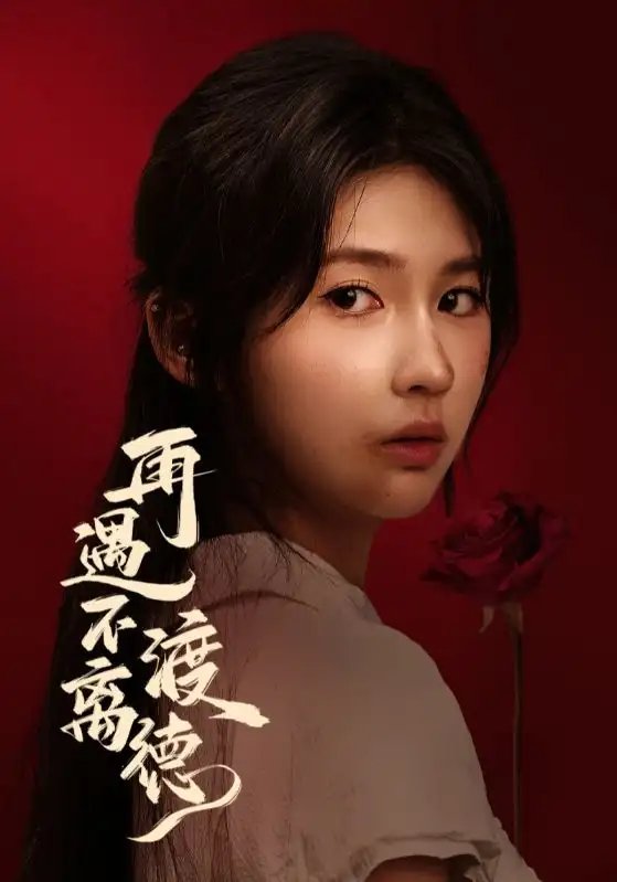 再遇不渡离德 - 短剧短剧海报图片
