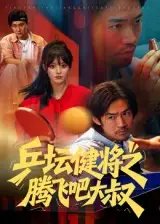 乒坛健将之腾飞吧大叔 - 短剧短剧海报图片