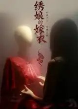 绣娘的嫁衣 - 短剧短剧海报图片