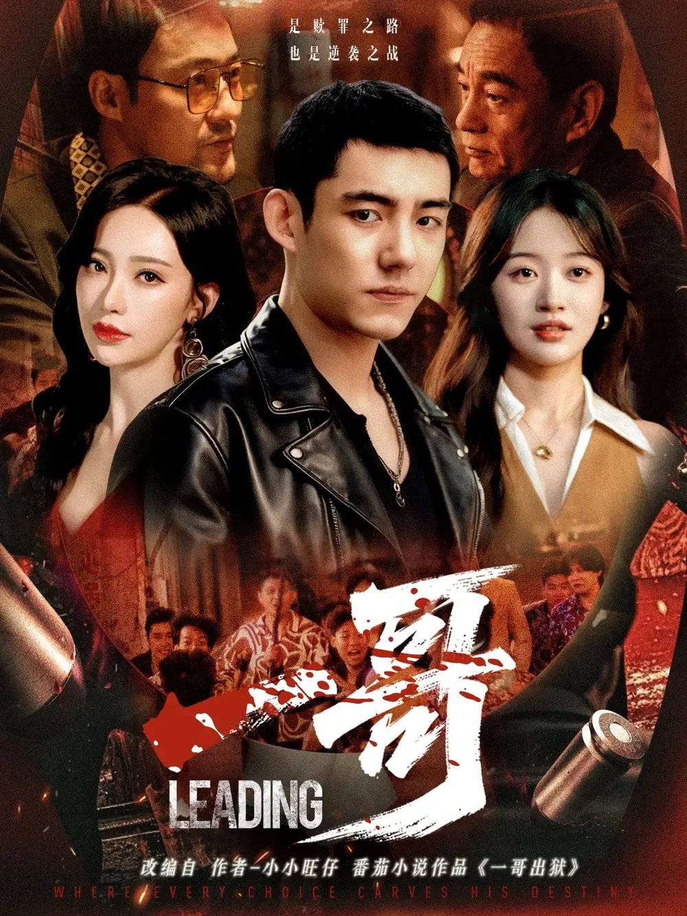 一哥 - 短剧短剧海报图片