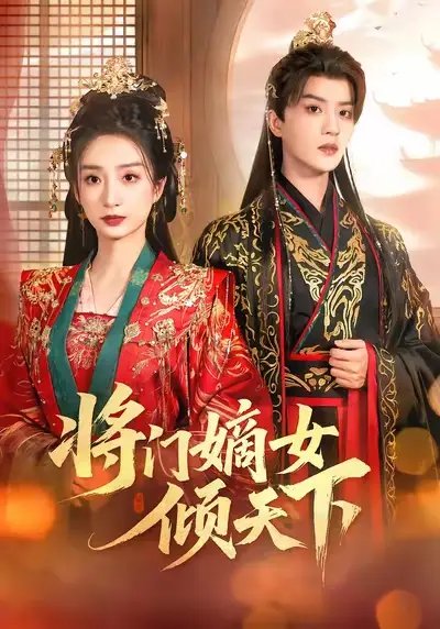将门嫡女倾天下 - 短剧短剧海报图片