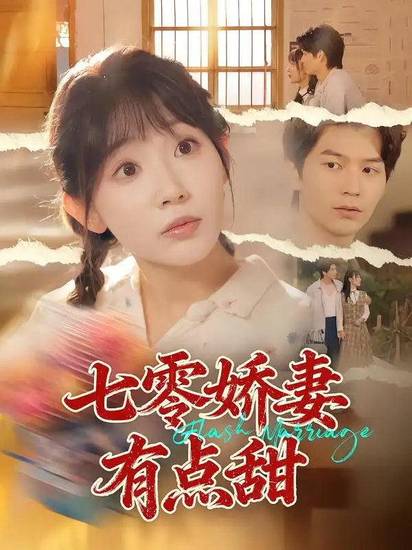 七零娇妻有点甜 - 短剧短剧海报图片