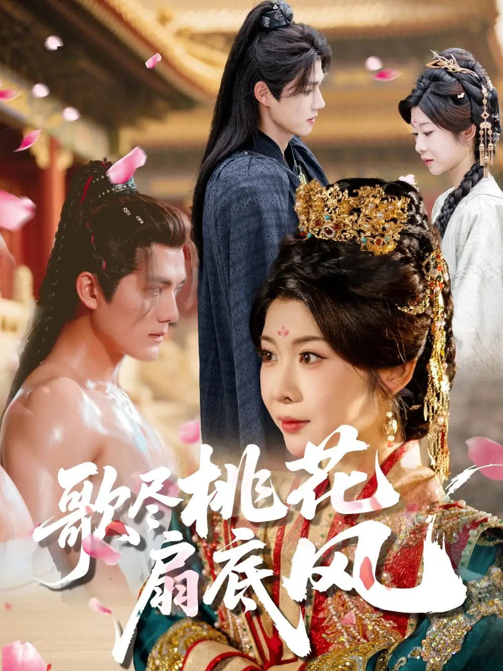 歌尽桃花扇底风 - 短剧短剧海报图片