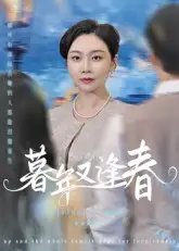 暮年又逢春 - 短剧短剧海报图片