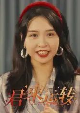 君来运转