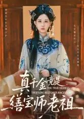 真千金竟是缮宝师老祖 - 短剧短剧海报图片