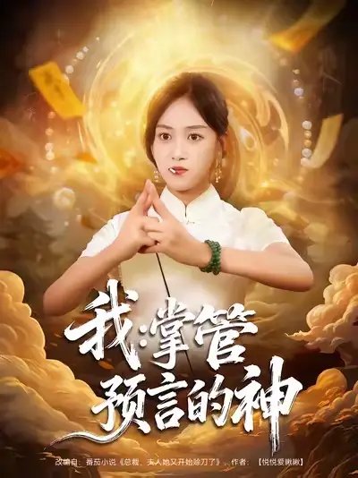 我掌管预言的神 - 短剧短剧海报图片