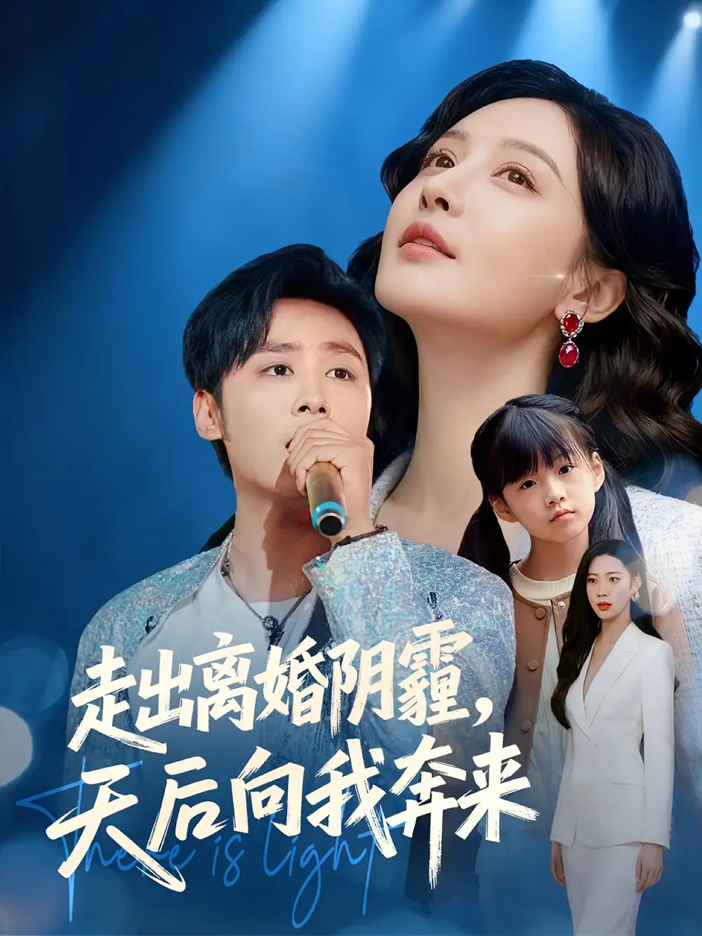 走出离婚阴霾天后向我奔来
