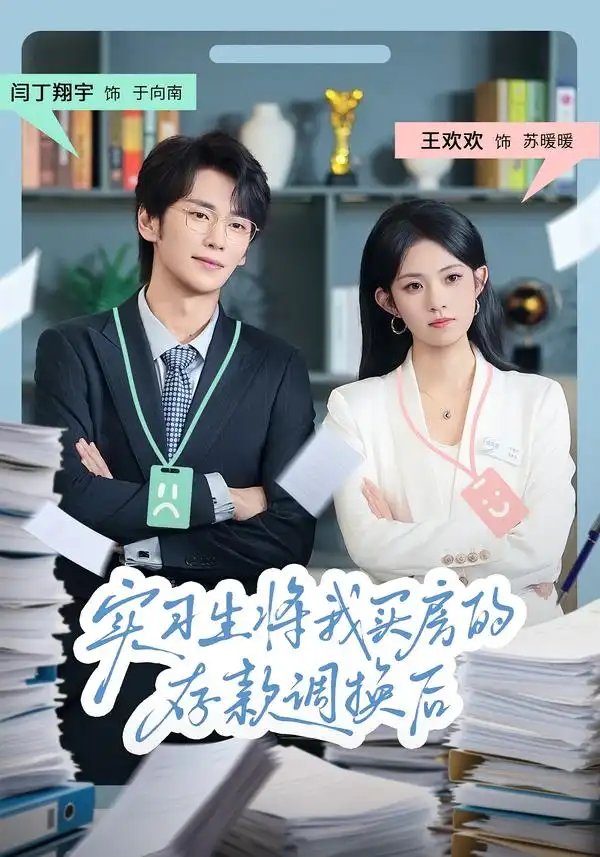 实习生将我买房的存款调换后 - 短剧短剧海报图片