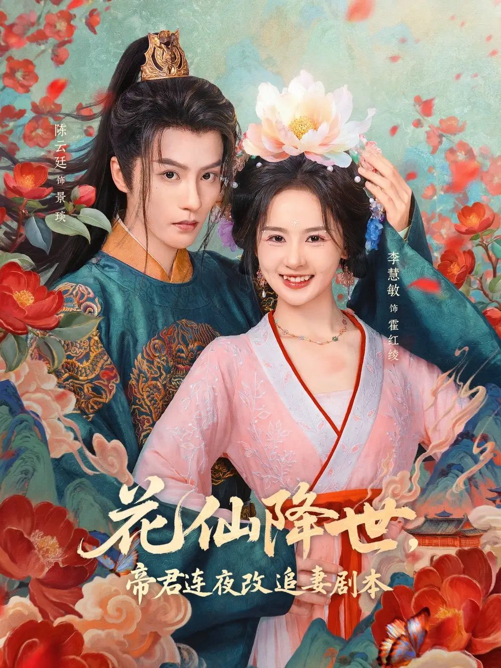 花仙降世帝君连夜改追妻剧本 - 短剧短剧海报图片