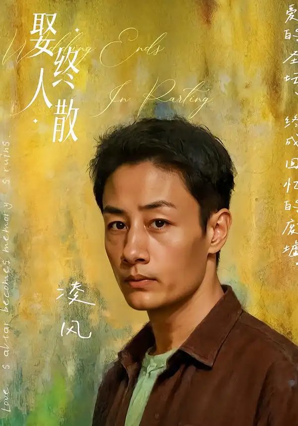娶终人散