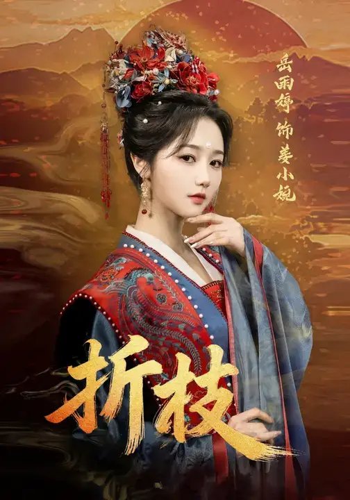 折枝 - 短剧短剧海报图片