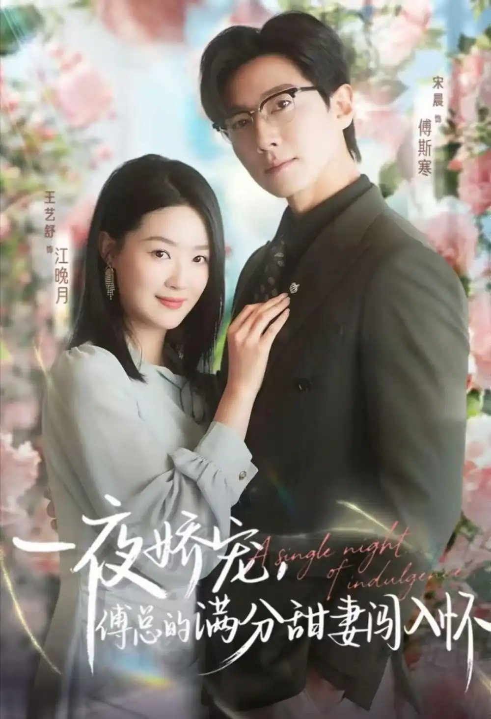 天才萌宝傅总宠妻超甜＆一夜娇宠，傅总的满分甜妻闯入怀 - 短剧短剧海报图片