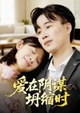 .爱在阴谋坍缩时 - 短剧短剧海报图片