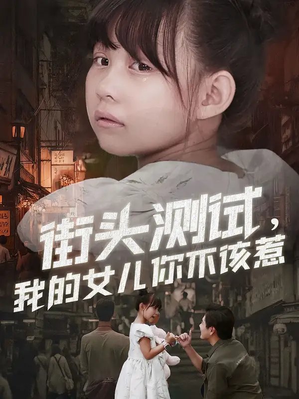 街头测试，我的女儿你不该惹 - 短剧短剧海报图片