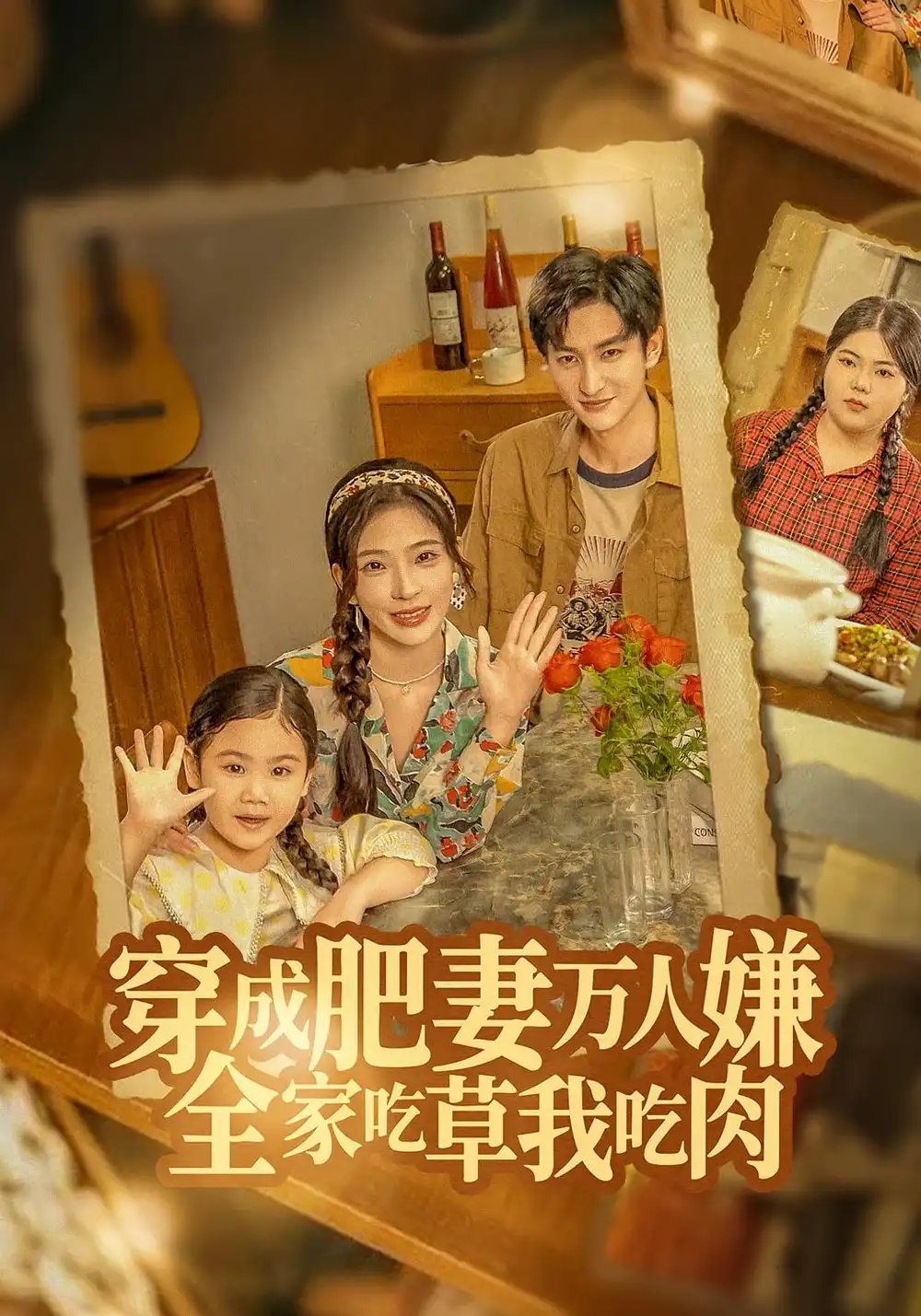 穿成肥妻万人嫌，全家吃草我吃肉 - 短剧短剧海报图片