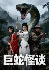 巨蛇怪谈 - 短剧短剧海报图片