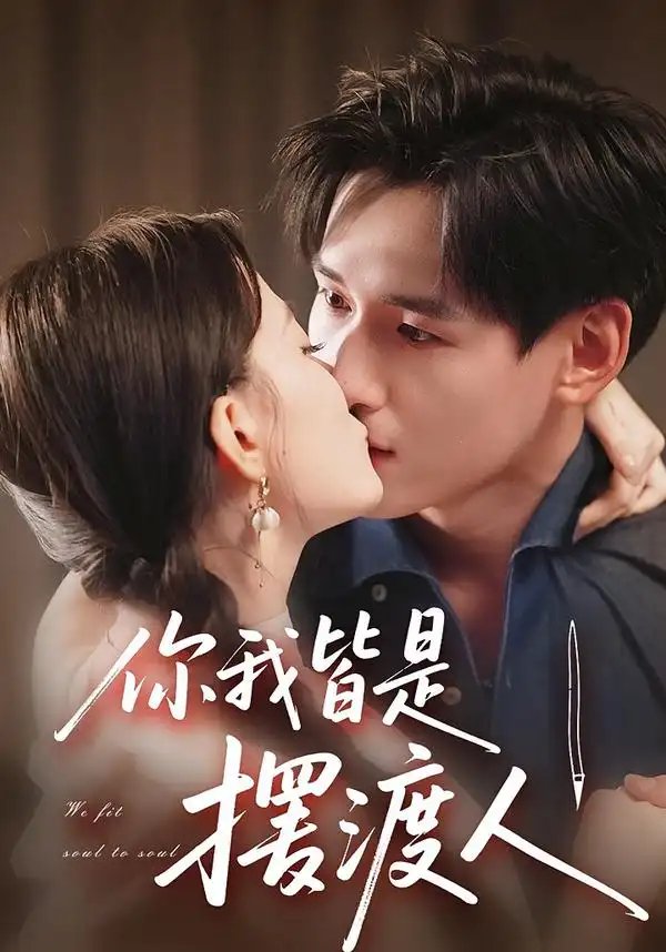 你我皆是摆渡人 - 短剧短剧海报图片