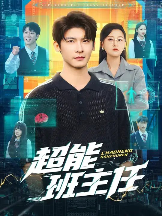 超能班主任 - 短剧短剧海报图片
