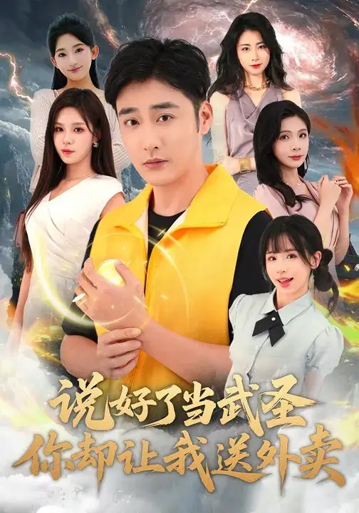 说好了当武圣，你却让我送外卖 - 短剧短剧海报图片