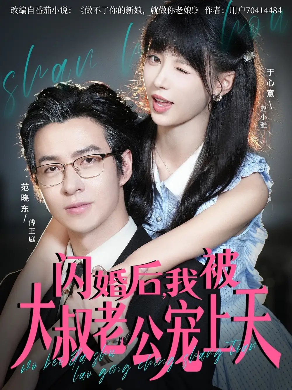 闪婚后，我被大叔老公宠上天 - 短剧短剧海报图片