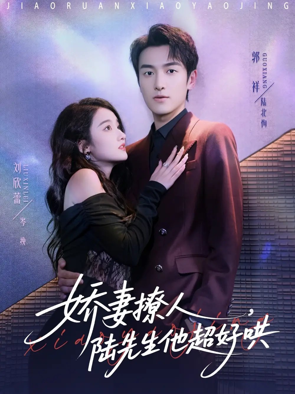 娇妻撩人，陆先生他超好哄 - 短剧短剧海报图片