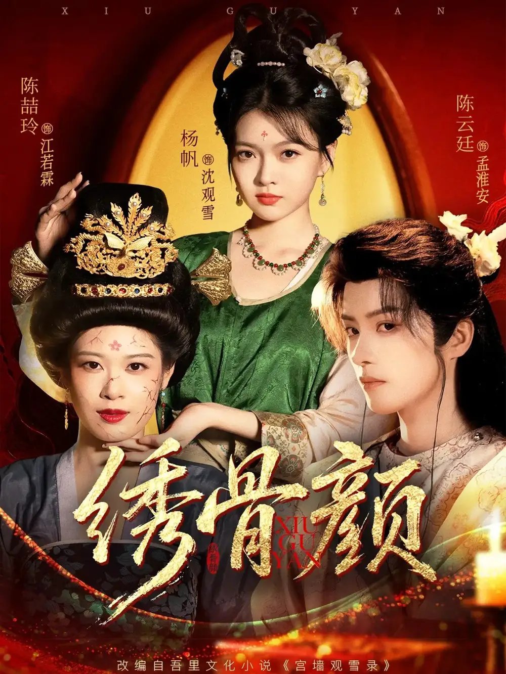 绣骨颜 - 短剧短剧海报图片