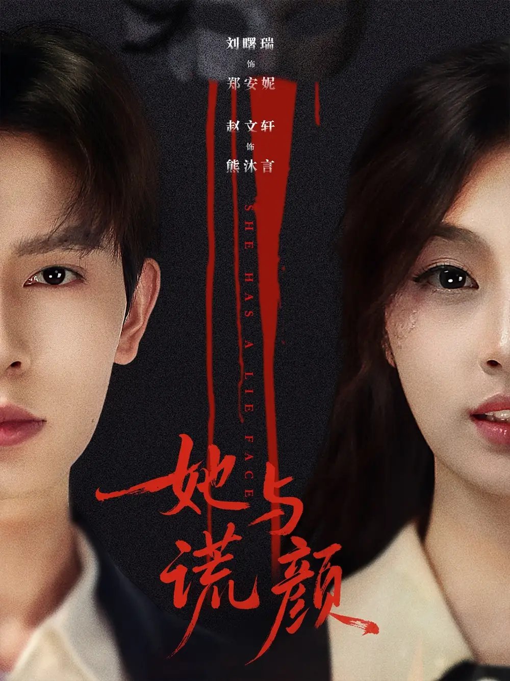 她与谎颜 - 短剧短剧海报图片