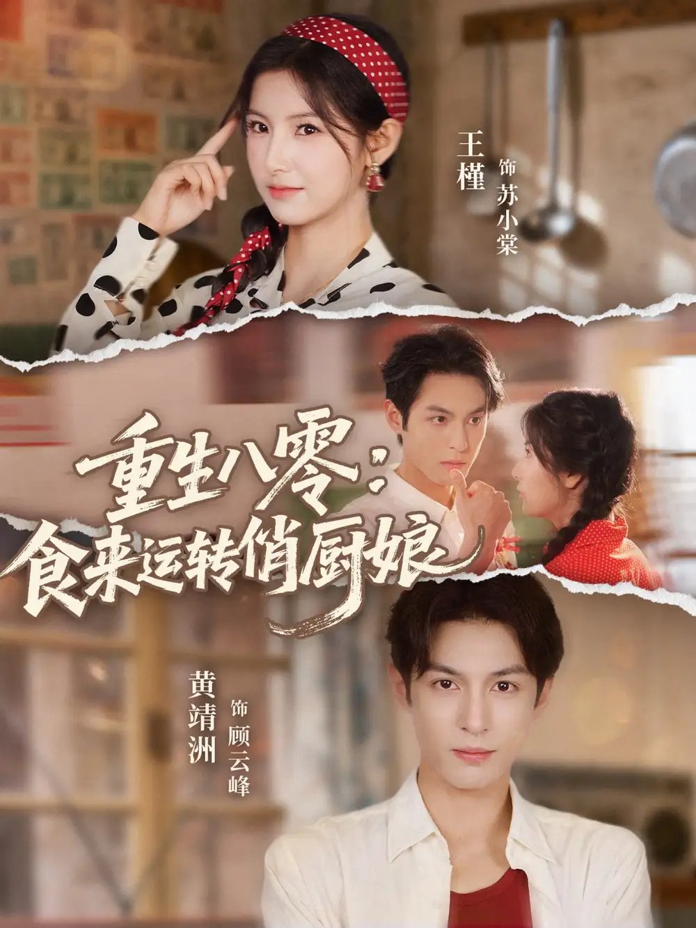 重生八零，食来运转俏厨娘 - 短剧短剧海报图片