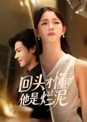 回头才懂他是烂泥 - 短剧短剧海报图片