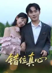 .错位真心 - 短剧短剧海报图片