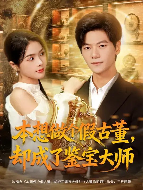 本想做个假古董，却成了鉴宝大师 - 短剧短剧海报图片