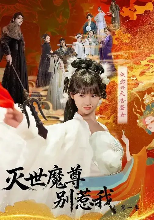 灭世魔尊别惹我第一季 - 短剧短剧海报图片