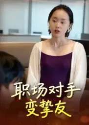 职场对手变挚友 - 短剧短剧海报图片