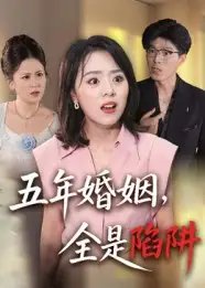 五年婚姻，全是陷阱