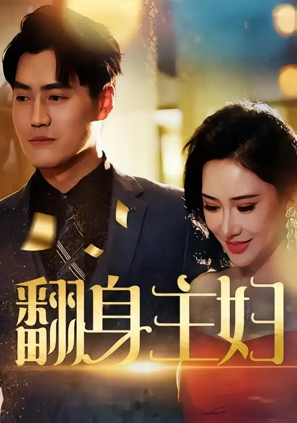 翻身主妇