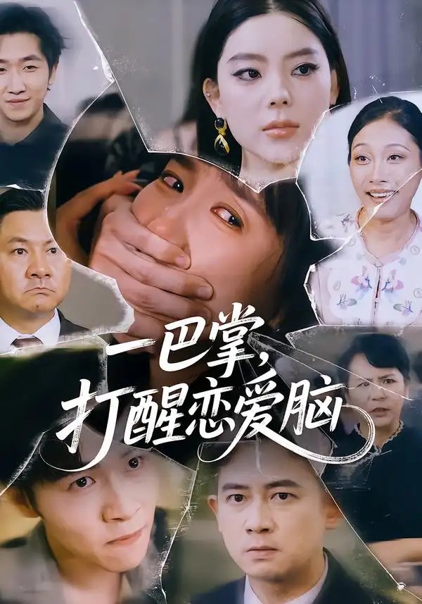 一巴掌，打醒恋爱脑 - 短剧短剧海报图片