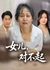 女儿，对不起 - 短剧短剧海报图片