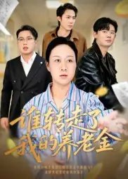 谁转走了我的养老金 - 短剧短剧海报图片