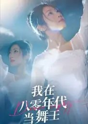 我在八零年代当舞王 - 短剧短剧海报图片