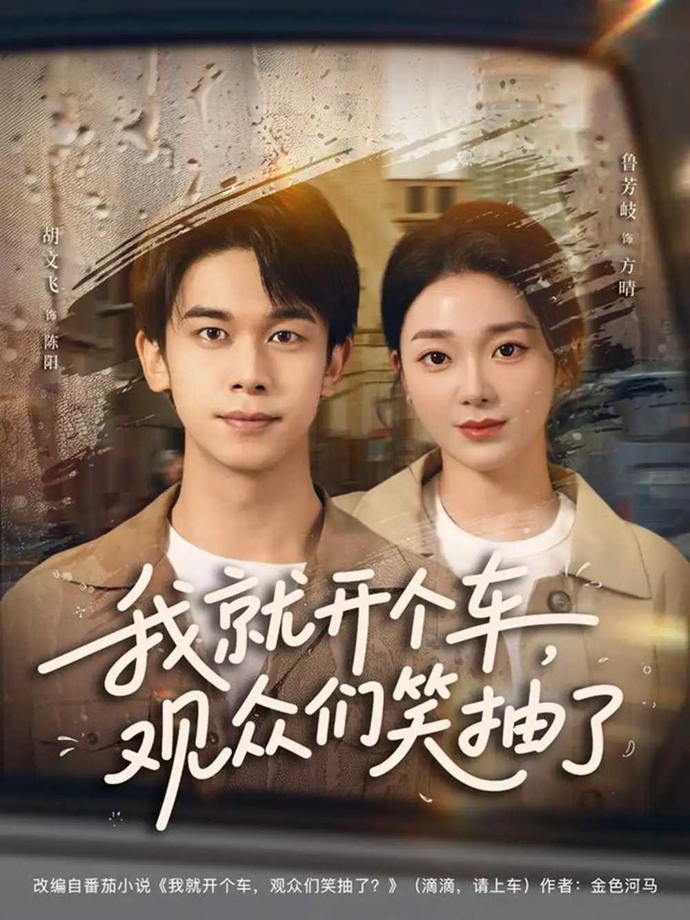 .我就开个车，观众们笑抽了