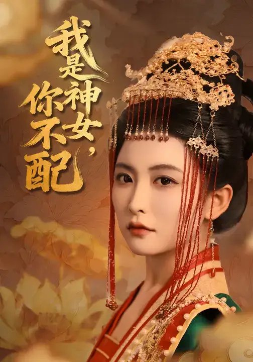 我是神女，你不配 - 短剧短剧海报图片