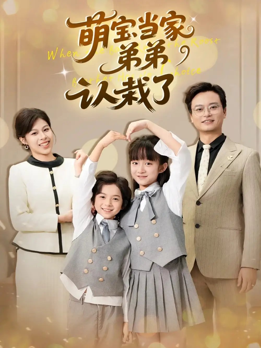 .萌宝当家弟弟认栽了