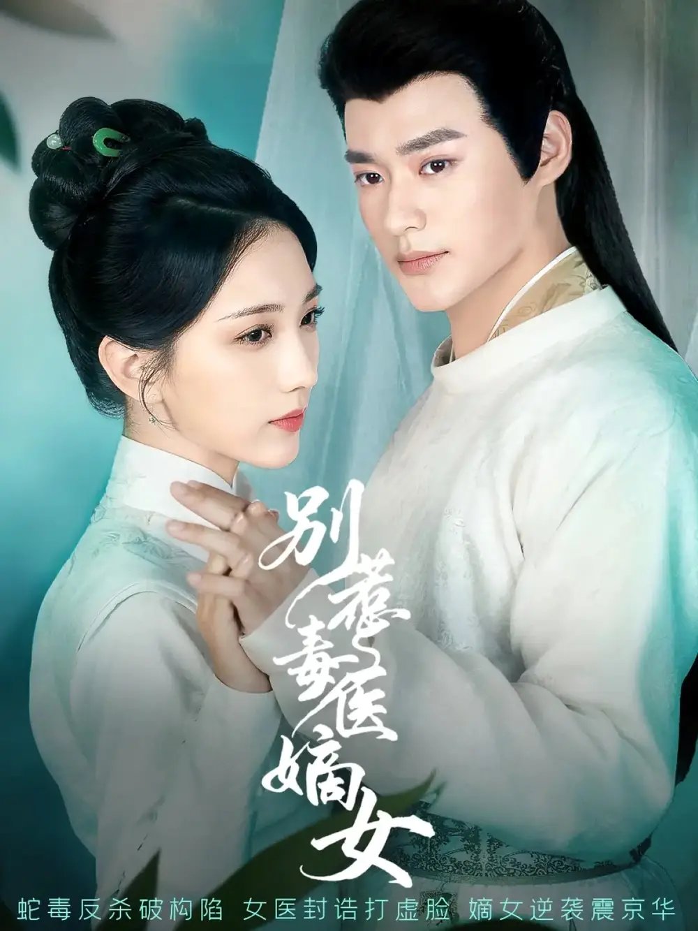 别惹毒医嫡女 - 短剧短剧海报图片