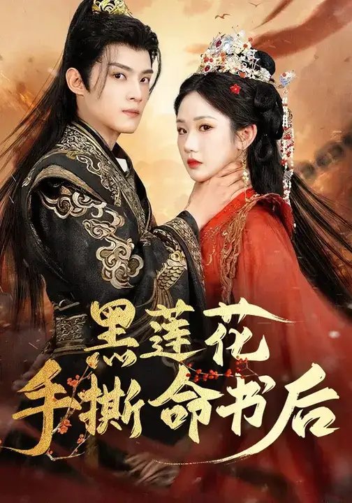 黑莲花手撕命书后 - 短剧短剧海报图片