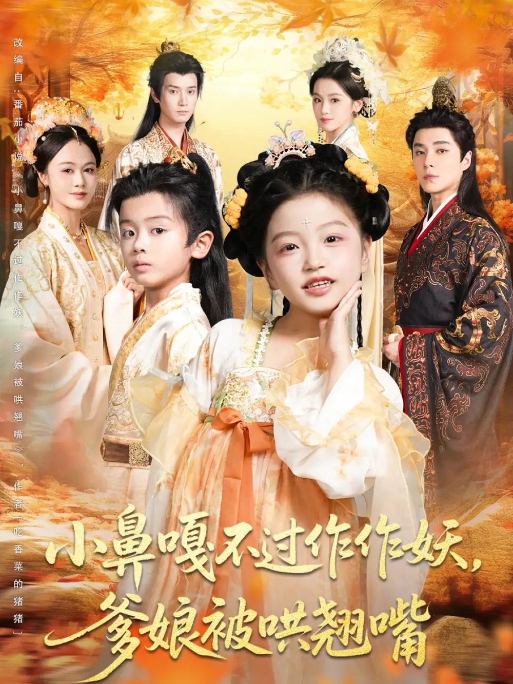 小鼻嘎不过作作妖爹娘被哄翘嘴 - 短剧短剧海报图片